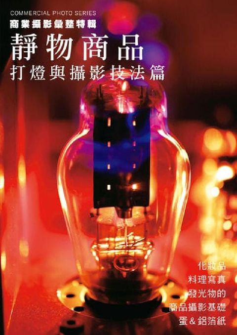 商業攝影彙整特輯  靜物商品:打燈與攝影技法篇(電子書)