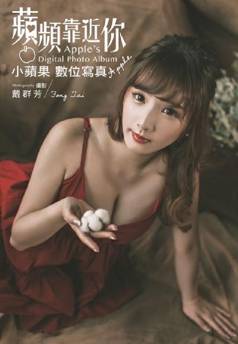 HyRead 蘋頻靠近你 小蘋果Apple數位寫真(電子書)