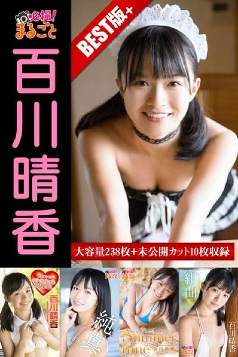大容量收錄238張＋未公開照10張 百川晴香 BEST(電子書)