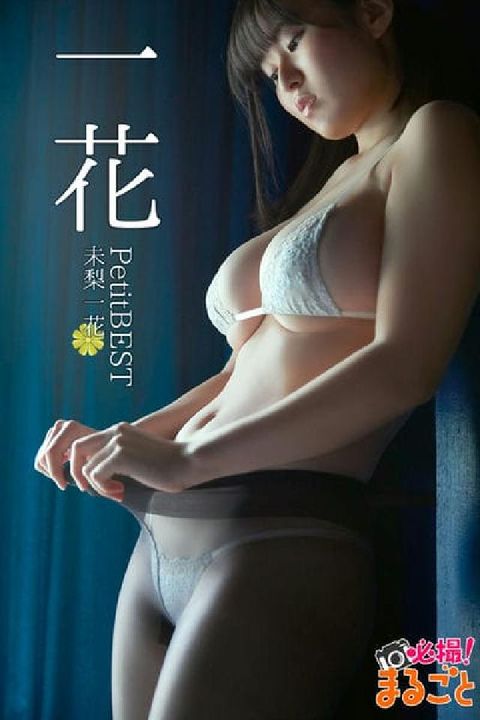 一花 未梨一花 Petit BEST(電子書)