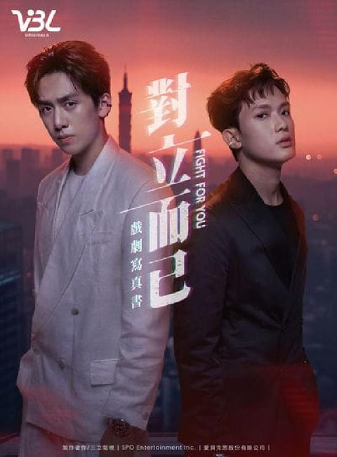 對立而已 戲劇寫真書(電子書)