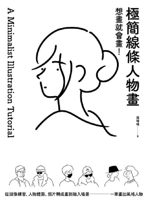 想畫就會畫！極簡線條人物畫:頭像練習、人(HyRead 電子書)