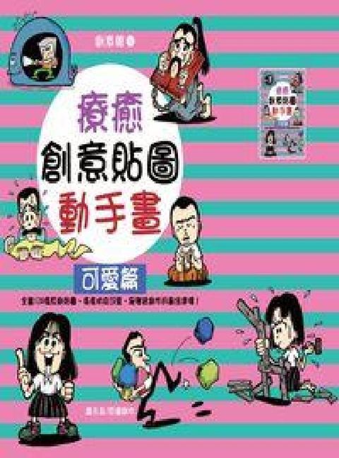 HyRead 療癒創意貼圖動手畫, 可愛篇(電子書)
