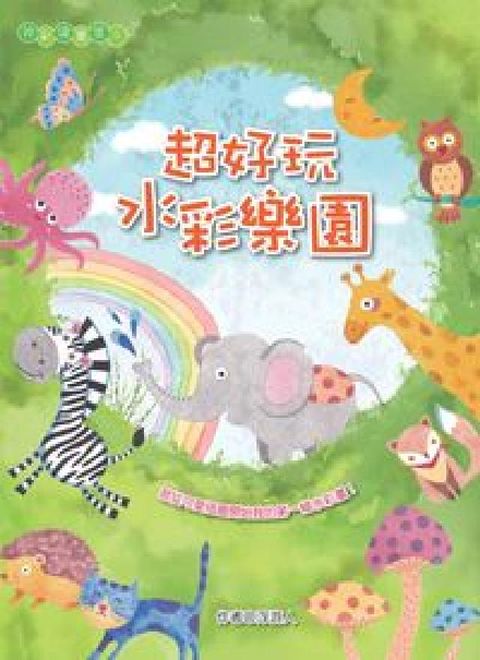超好玩水彩樂園(電子書)