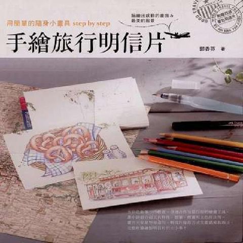 手繪旅行明信片:用簡單的隨身小畫具step by st(電子書)