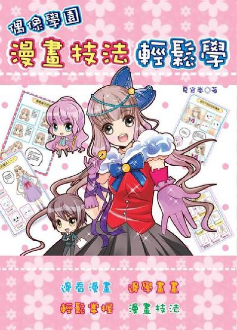 HyRead 偶像學園漫畫技法輕鬆學(電子書)