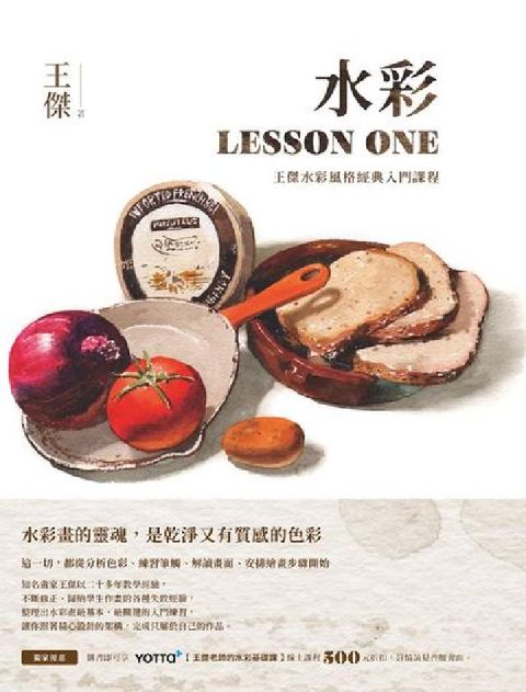 水彩Lesson one:王傑水彩風格經典入門課程(電子書)