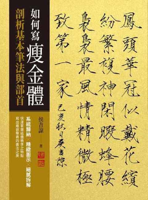 HyRead 如何寫瘦金體:剖析基本筆法與部首(電子書)