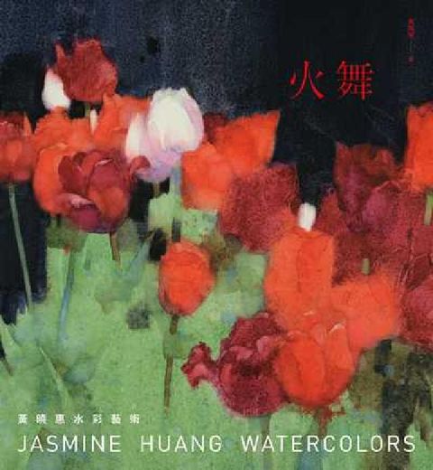 火舞:黃曉惠水彩藝術(電子書)
