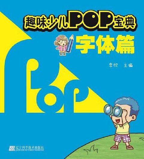 HyRead 趣味少兒POP寶典, 字體篇(電子書)