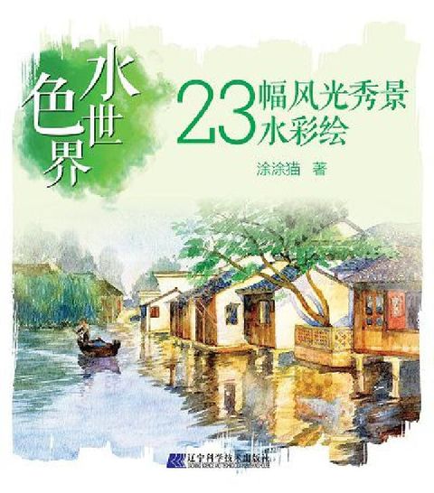 水色世界, 23幅風光秀景水彩繪(電子書)