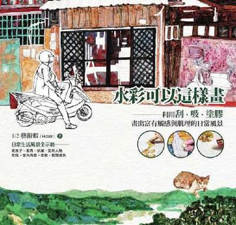 水彩可以這樣畫:利用刮、吸、塗膠 畫出富有觸感與肌理的(電子書)
