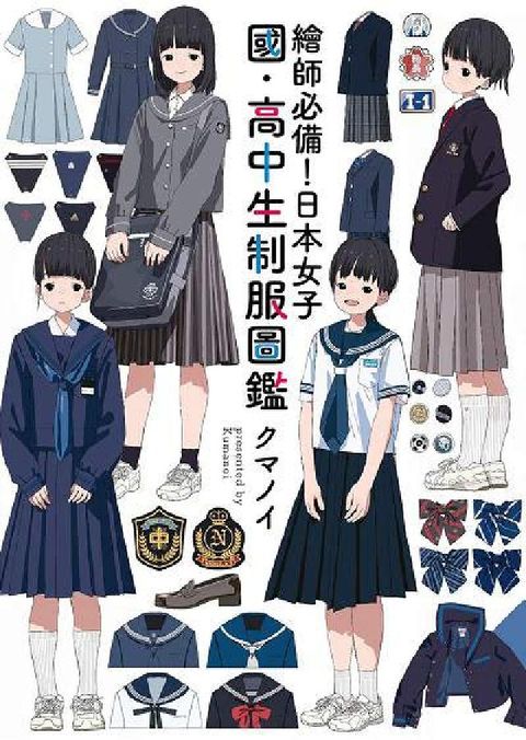HyRead 繪師必備!日本女子國.高中生制服圖鑑(電子書)
