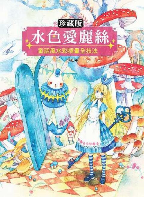 水色愛麗絲:童話風水彩插畫全技法(電子書)