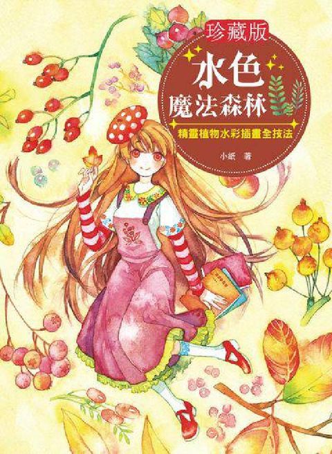 水色魔法森林:精靈植物水彩插畫全技法(電子書)