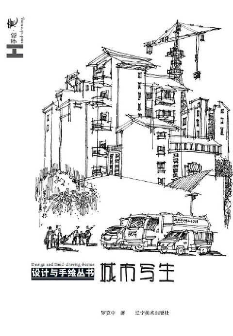 設計與手繪叢書城市寫生(電子書)