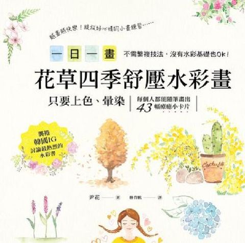 一日一畫。花草四季舒壓水彩畫:只要上色、暈染，每個人都(電子書)
