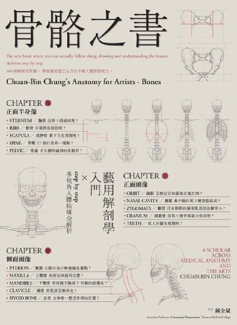 骨骼之書:藝用解剖學入門 × step by step(電子書)
