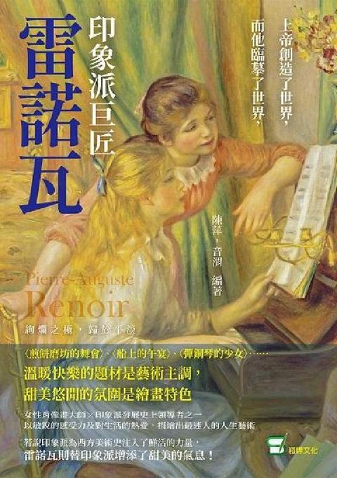 上帝創造了世界, 而他臨摹了世界, 印象派巨匠雷諾瓦:(電子書)