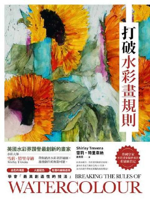 打破水彩畫規則:【英國水彩界讚譽最創新的畫家】水彩大師(電子書)