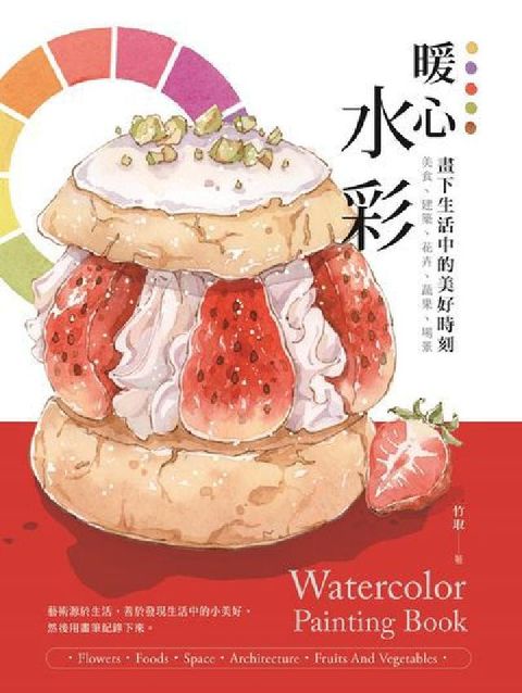 暖心水彩:畫下生活中的美好時刻(電子書)