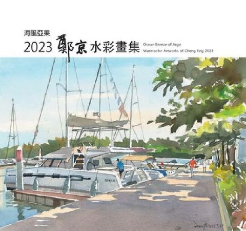 海風亞果:2023鄭京水彩畫集(電子書)