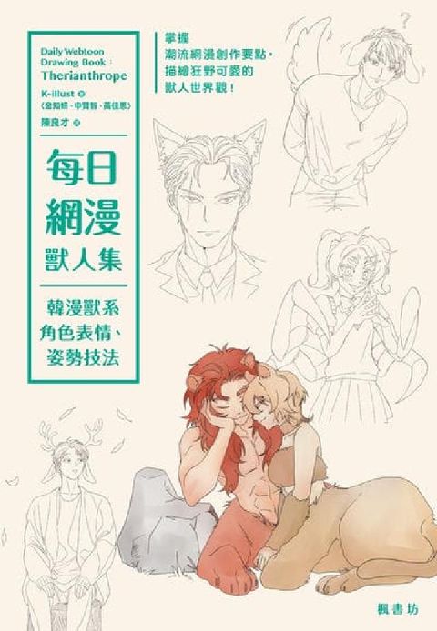 HyRead 每日網漫獸人集:韓漫獸系角色表情、姿勢技法(電子書)