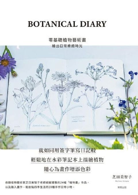 BOTANICAL DIARY零基礎植物藝術畫:繪出日(電子書)
