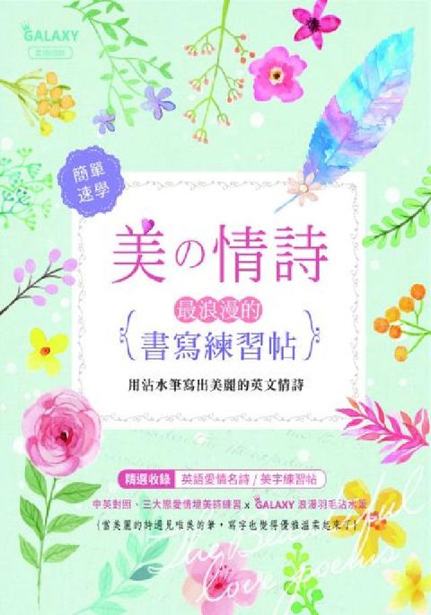 簡單速學美攴情詩:最浪漫的書寫練習帖:用沾水筆寫出美麗(電子書)