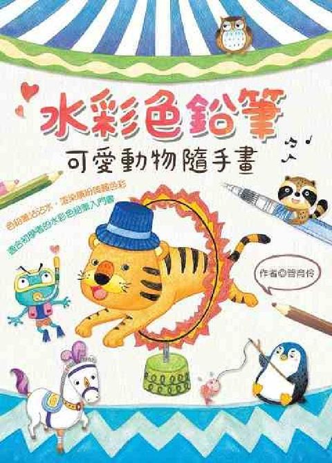 水彩色鉛筆:可愛動物隨手畫(電子書)