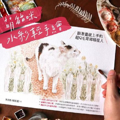 萌貓咪水彩繪:跟著畫就上手的超Q毛茸茸喵星人(電子書)