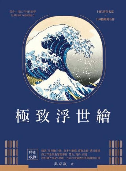 極致浮世繪:從江戶到明治時代, 日本美學的再發現!(暢(電子書)