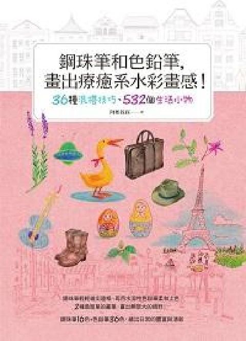 鋼珠筆和色鉛筆, 畫出療癒系水彩畫感!:36種混搭技巧(電子書)