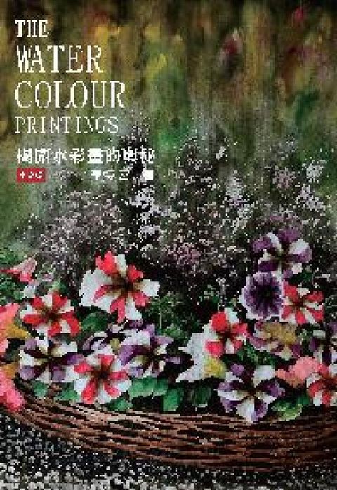 揭開水彩畫的奧秘(電子書)