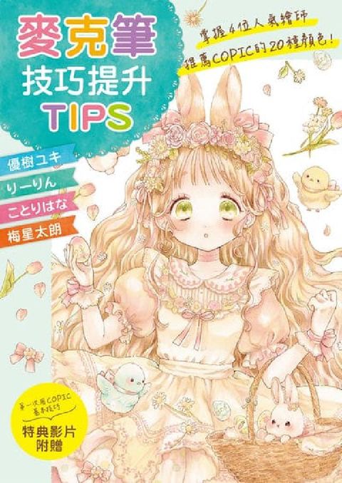 麥克筆技巧提升TIPS:掌握4位人氣繪師推薦COPIC(電子書)