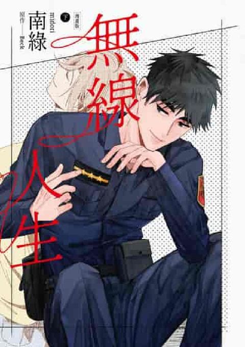 無線人生漫畫版. 下(電子書)