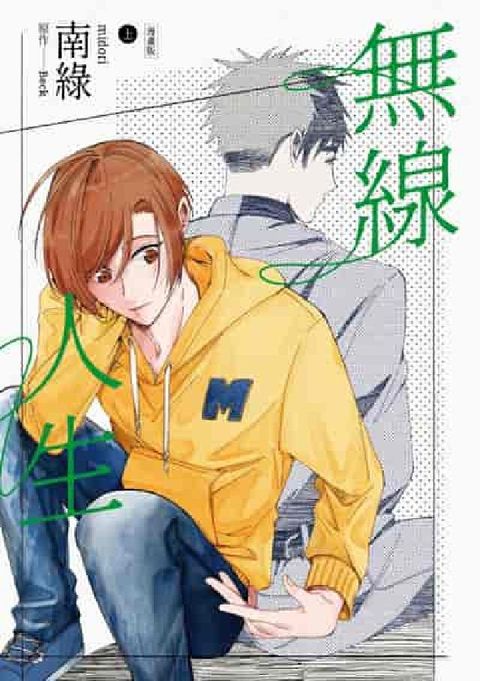 無線人生漫畫版. 上(電子書)