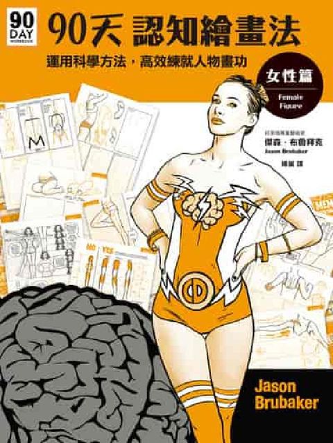 90天認知繪畫法, 女性篇:運用科學方法，高效練就人物(電子書)