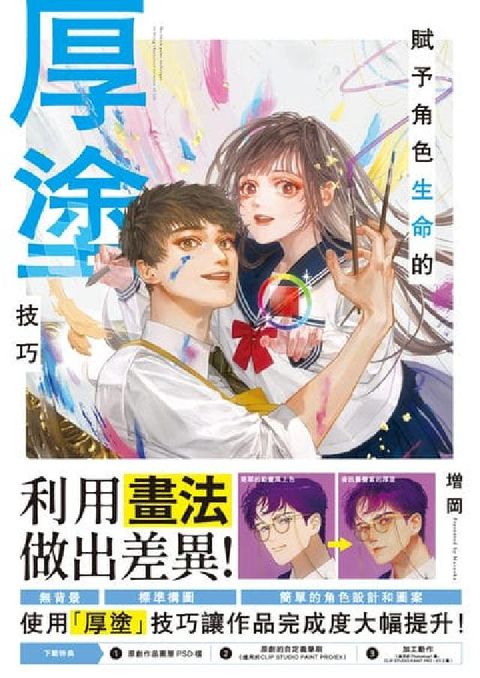 賦予角色生命的厚塗技巧(電子書)