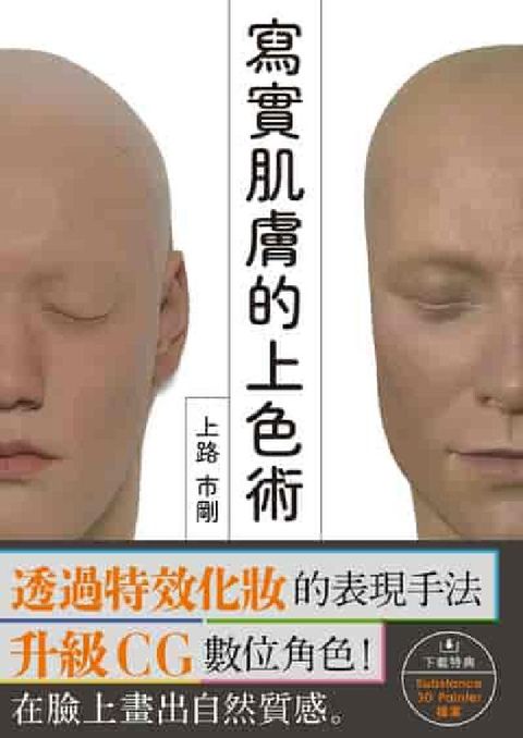 寫實肌膚的上色術(電子書)