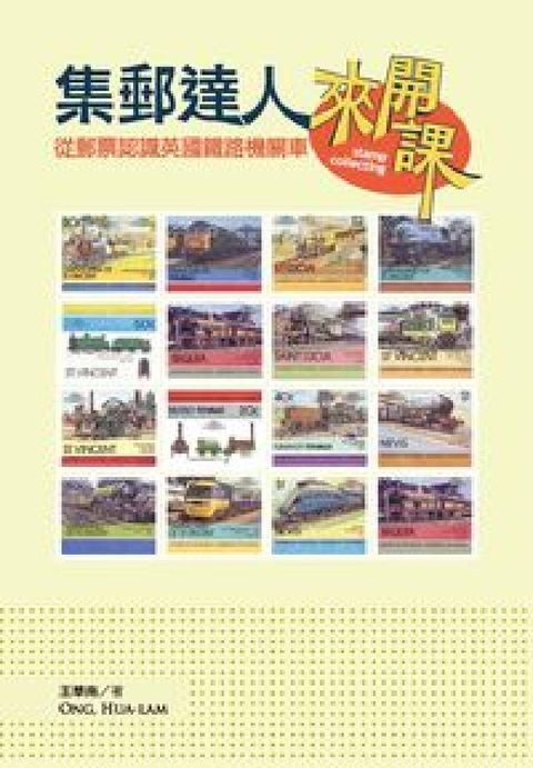 HyRead 集郵達人來開課:從郵票認識英國鐵路機關車(電子書)