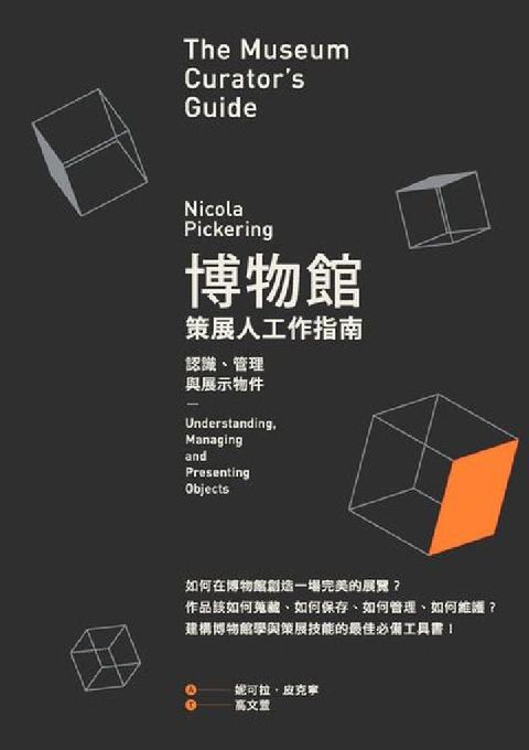 HyRead 博物館策展人工作指南:認識、管理與展示物件(電子書)