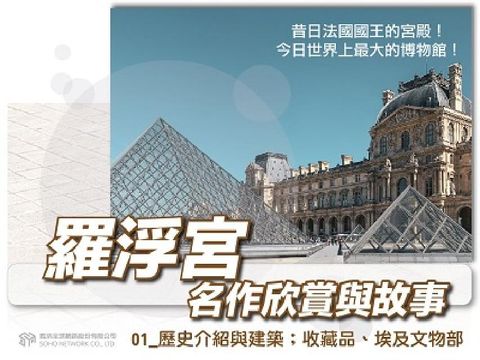 羅浮宮名作欣賞與故事[有聲書]. 01, 歷史介紹與建(電子書)