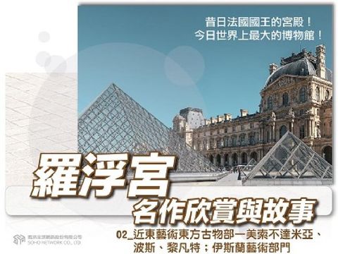 羅浮宮名作欣賞與故事[有聲書]. 02, 近東藝術東方(電子書)