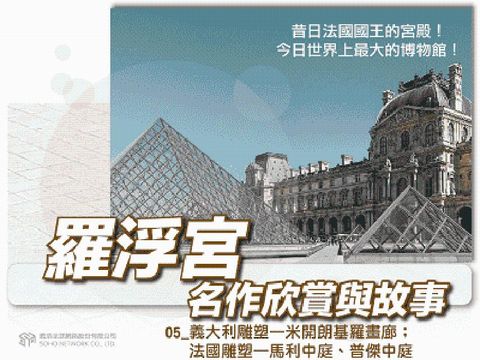 羅浮宮名作欣賞[有聲書]. 05, 義大利雕塑:米開朗(電子書)