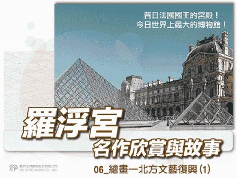 羅浮宮名作欣賞[有聲書]. 06, 繪畫:北方文藝復興(電子書)