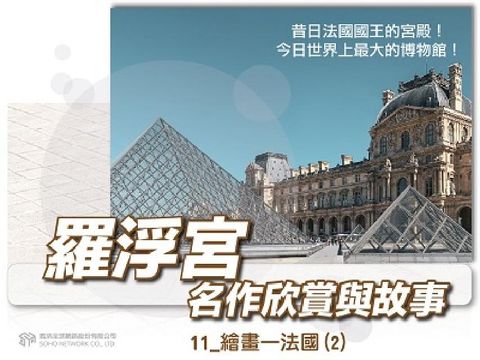 羅浮宮名作欣賞與故事[有聲書]. 11, 繪畫—法國.(電子書)