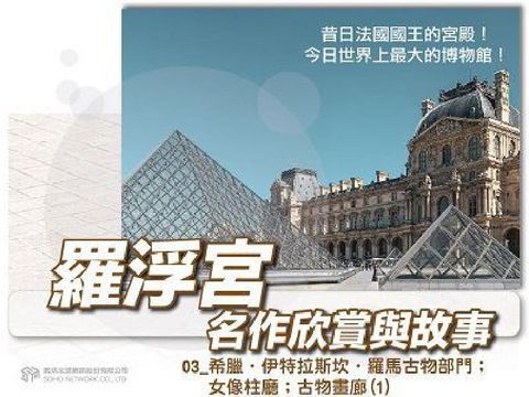 羅浮宮名作欣賞與故事[有聲書]. 03, 希臘.伊特拉(電子書)