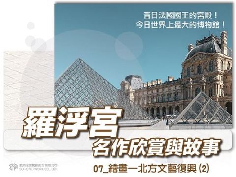 羅浮宮名作欣賞與故事[有聲書]. 07, 繪畫—北方文(電子書)