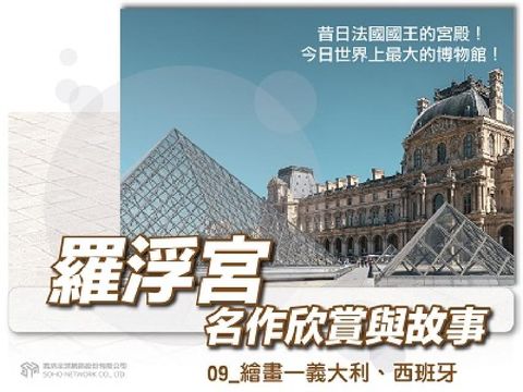 羅浮宮名作欣賞與故事[有聲書]. 09, 繪畫—義大利(電子書)